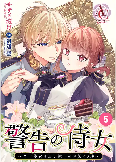 【分冊版】警告の侍女 ～辛口侍女は王子殿下のお気に入り～