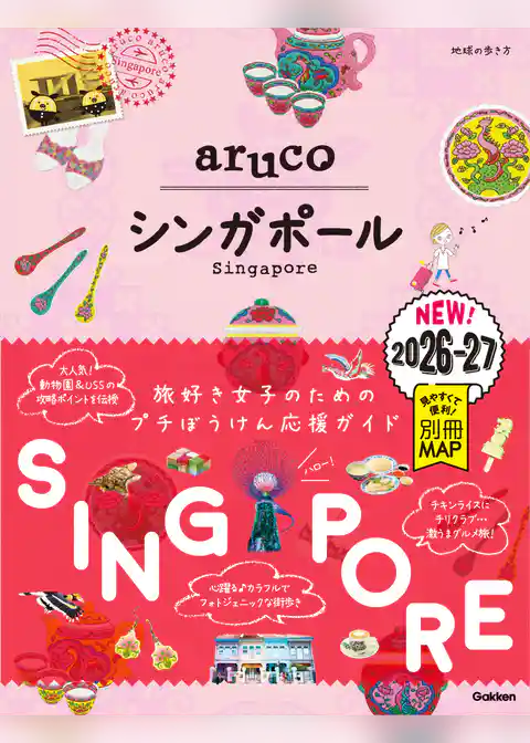 22 地球の歩き方 aruco シンガポール 2026～2027