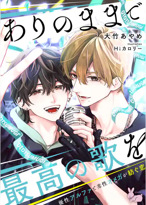 ありのままで最高の歌を～優性アルファと劣性オメガが紡ぐ恋～