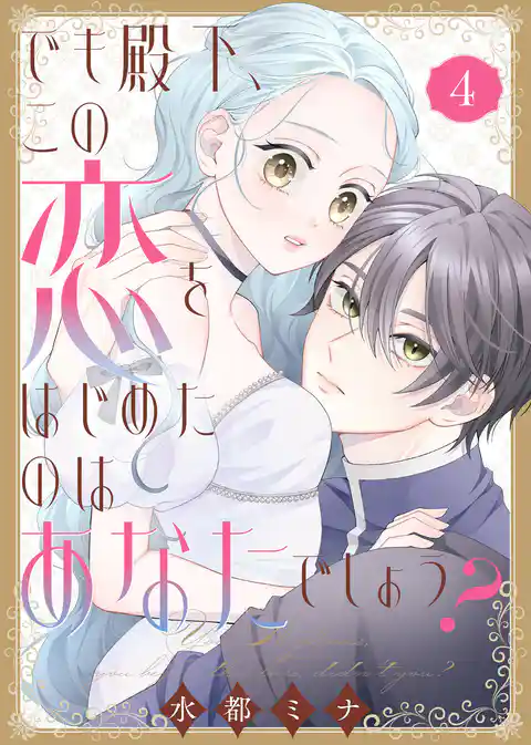【合本版】でも殿下、この恋をはじめたのはあなたでしょう?