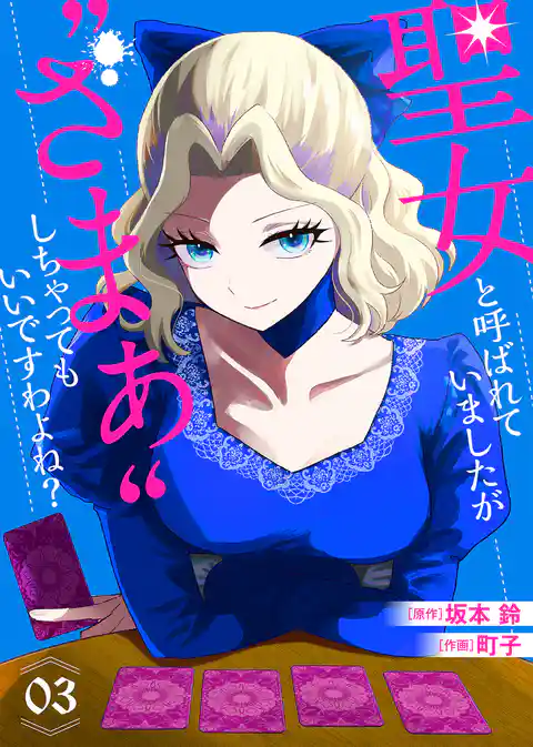 【合本版】聖女と呼ばれていましたが ”ざまぁ”しちゃってもいいですわよね？