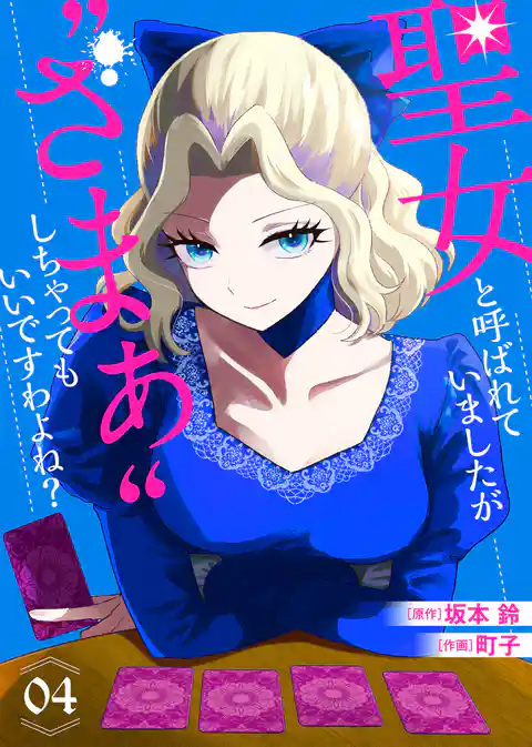 【合本版】聖女と呼ばれていましたが ”ざまぁ”しちゃってもいいですわよね?