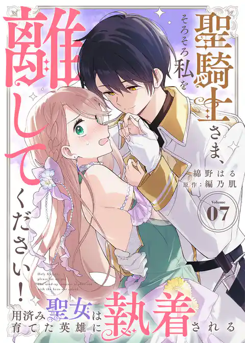 聖騎士さま、そろそろ私を離してください！～用済み聖女は育てた英雄に執着される～