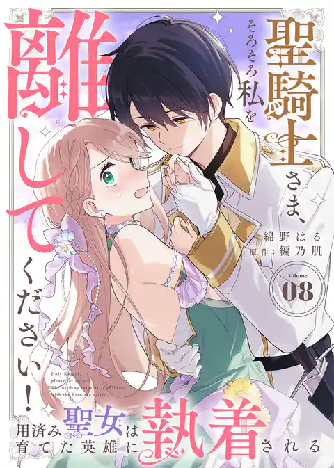聖騎士さま、そろそろ私を離してください！～用済み聖女は育てた英雄に執着される～