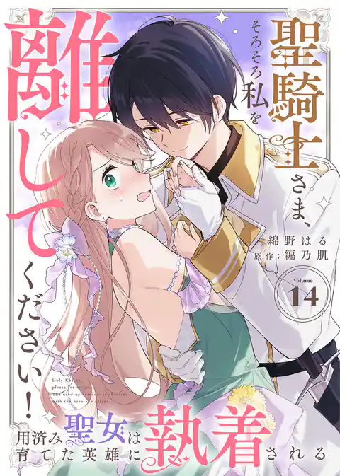 聖騎士さま、そろそろ私を離してください!~用済み聖女は育てた英雄に執着される~