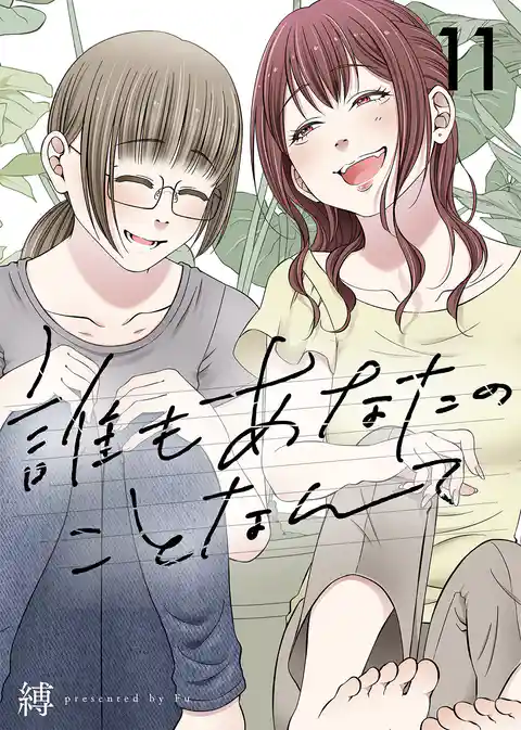 誰もあなたのことなんて