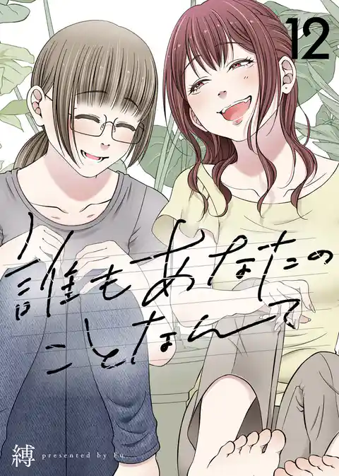 誰もあなたのことなんて