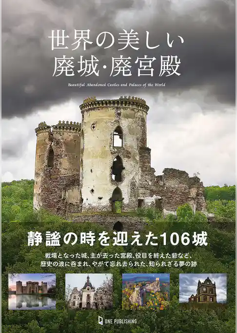 世界の美しい廃城・廃宮殿