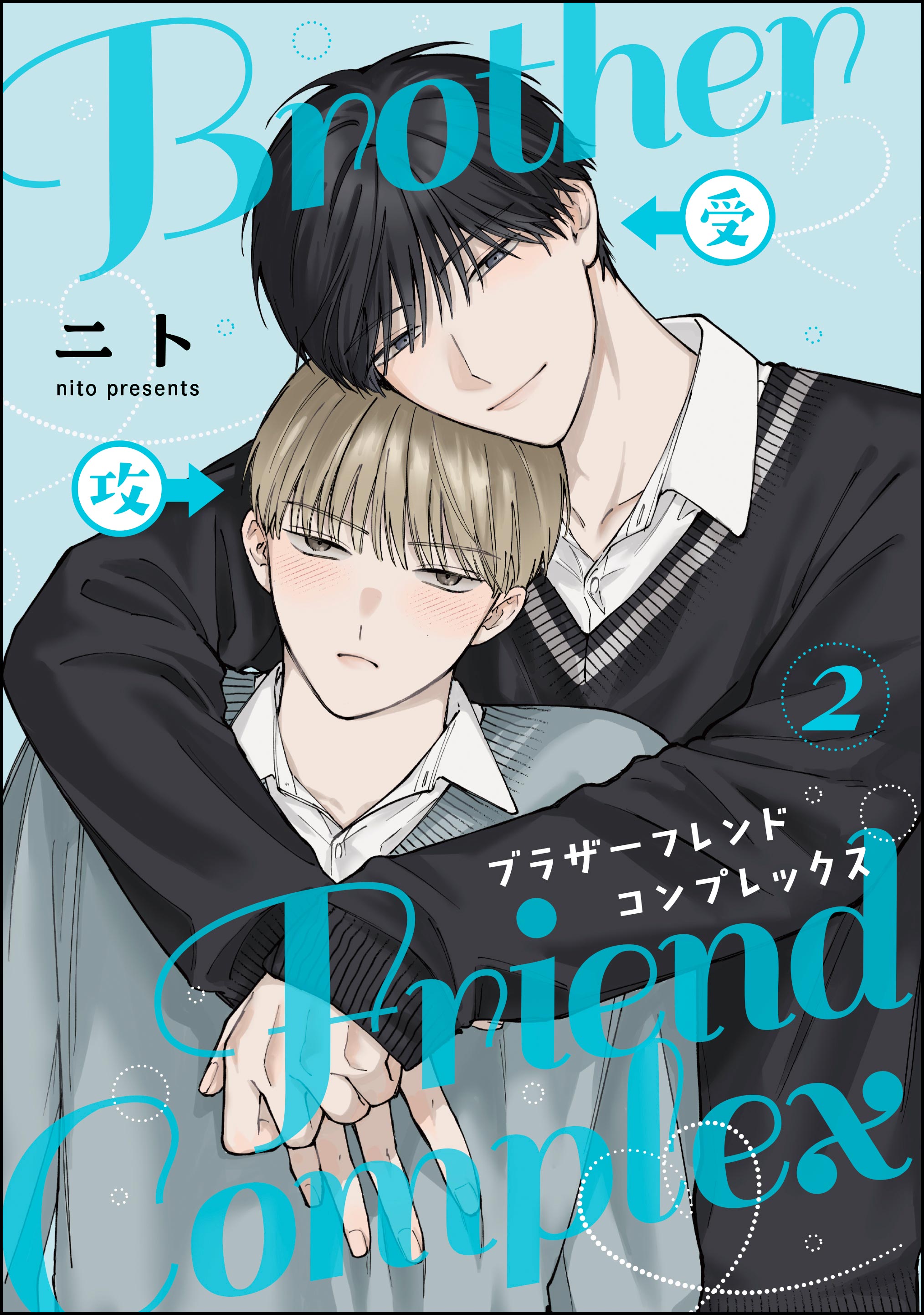 BLコミック【2冊550円】 ブラザーフレンドコンプレックス（分冊版）(マンガ) - 電子書籍 | U