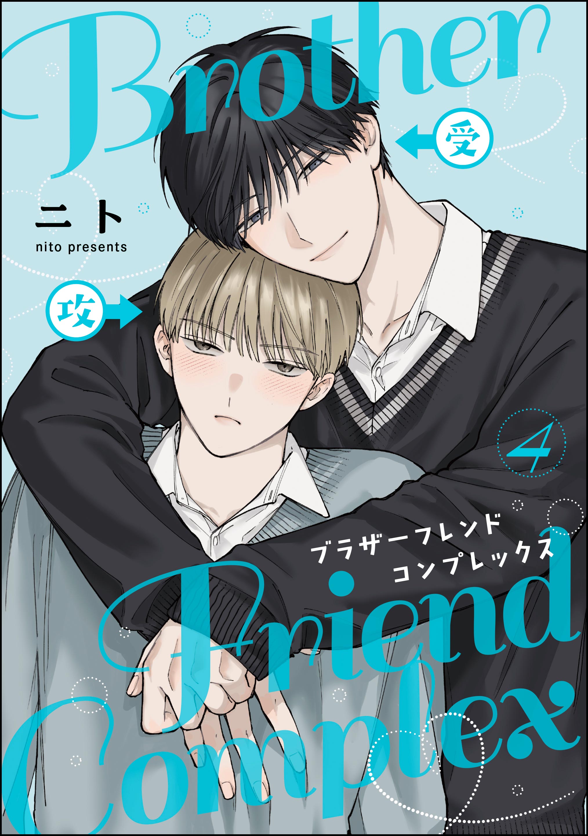 ブラザーフレンドコンプレックス（分冊版）(マンガ) - 電子書籍 | U