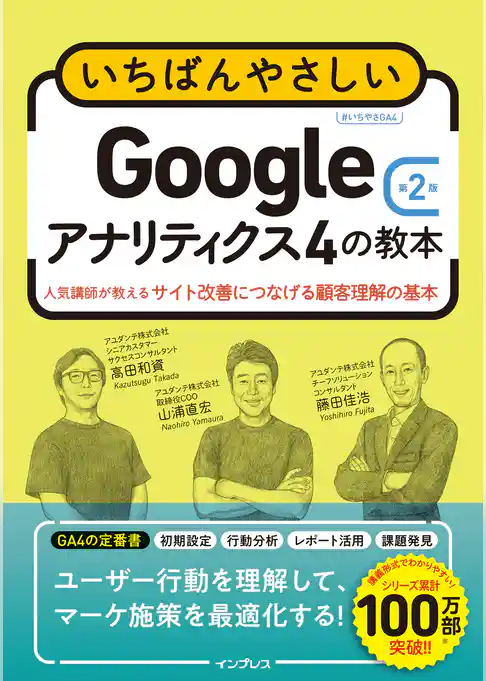 いちばんやさしいGoogleアナリティクス4の教本 第2版 人気講師が教えるサイト改善につなげる顧客理解の基本