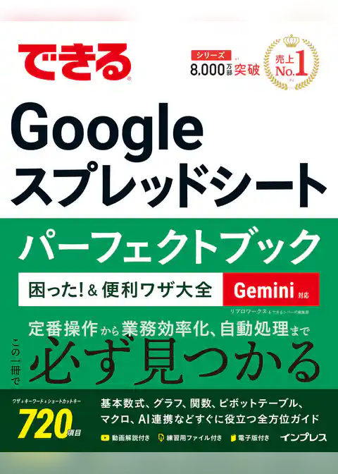 できるGoogle スプレッドシート パーフェクトブック 困った！＆便利ワザ大全 Gemini対応
