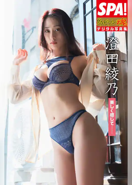 澄田綾乃「美しく感じて……」SPA！グラビアン魂デジタル写真集