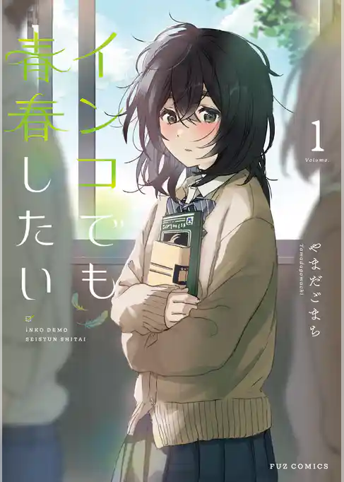 【期間限定　試し読み増量版】インコでも青春したい