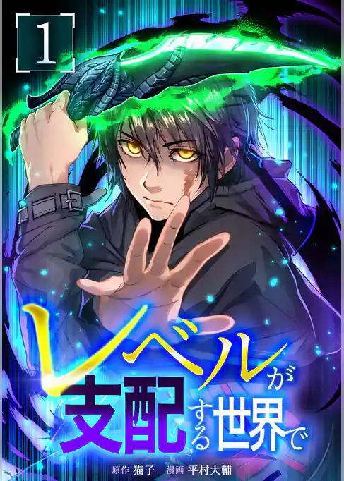 【期間限定　試し読み増量版】レベルが支配する世界で【単行本版】