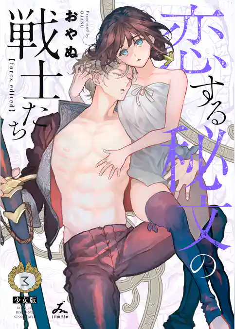 恋する秘文の戦士たち【forcs edited】【少女版】