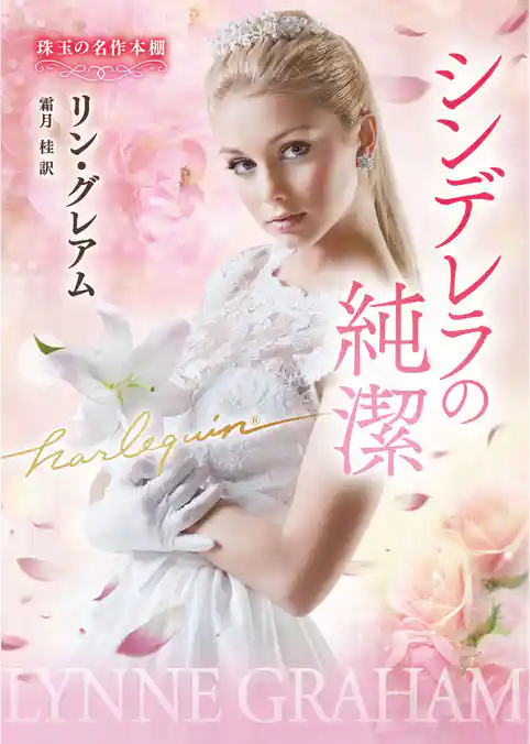 シンデレラの純潔 珠玉の名作本棚【ハーレクイン文庫版】