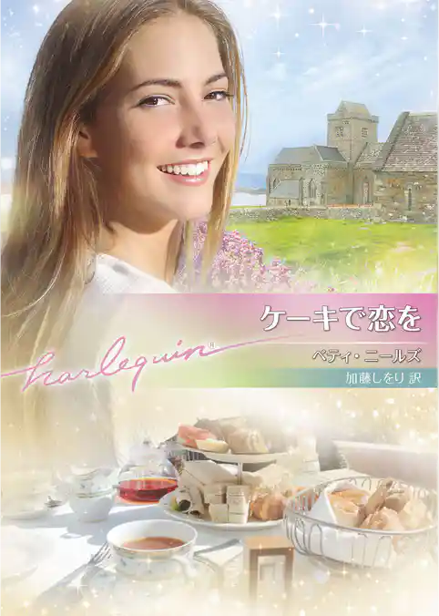 ケーキで恋を【ハーレクイン文庫版】