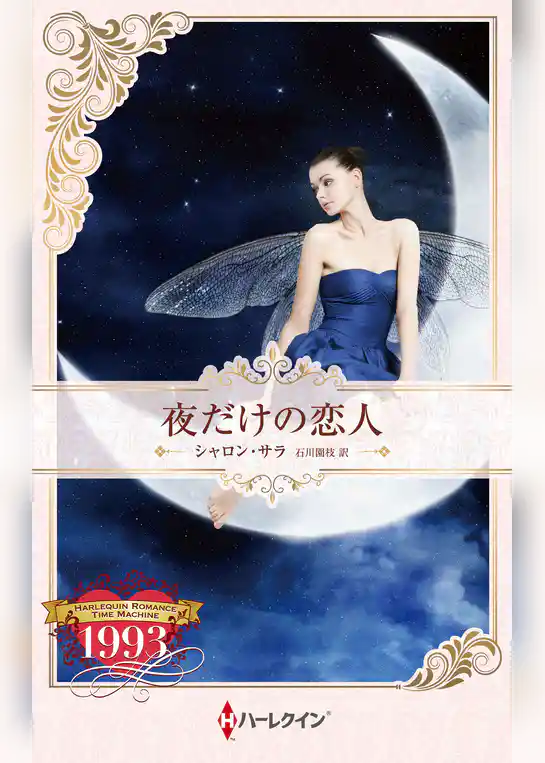 夜だけの恋人 ハーレクイン・ロマンス・タイムマシン【ハーレクイン・プレゼンツ作家シリーズ別冊版】