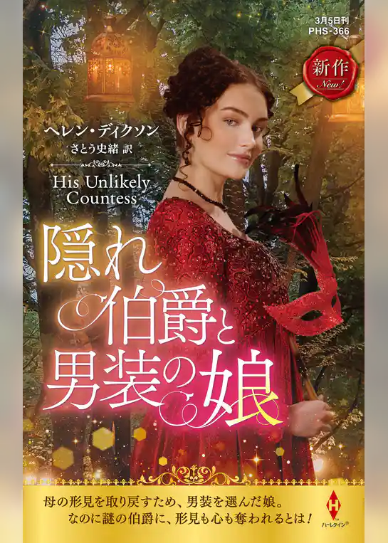 隠れ伯爵と男装の娘