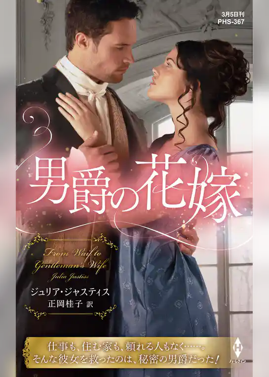 男爵の花嫁【ハーレクイン・ヒストリカル・スペシャル版】