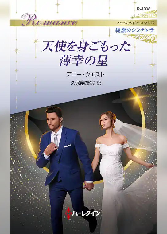 天使を身ごもった薄幸の星 ハーレクイン・ロマンス～純潔のシンデレラ～