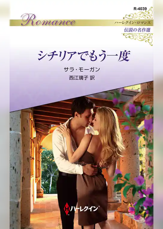 シチリアでもう一度 ハーレクイン・ロマンス～伝説の名作選～【ハーレクイン・ロマンス版】
