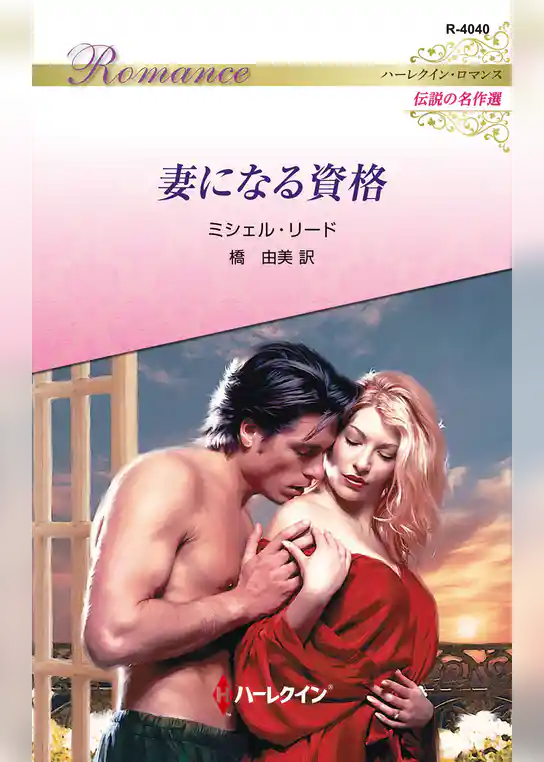 妻になる資格 ハーレクイン・ロマンス～伝説の名作選～【ハーレクイン・ロマンス版】