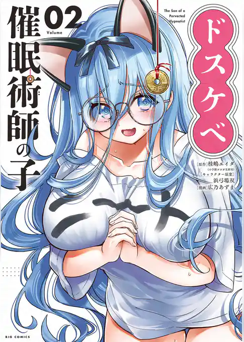 ドスケベ催眠術師の子