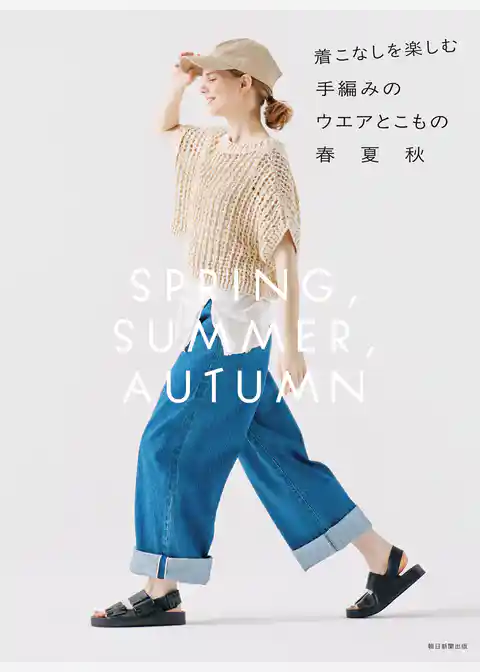 着こなしを楽しむ手編みのウエアとこもの　春夏秋