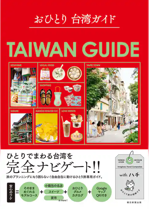 おひとり 台湾ガイド
