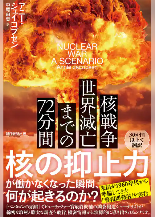 核戦争　世界滅亡までの72分間