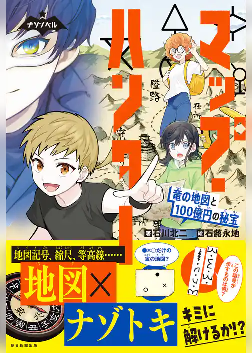 ナゾノベル　マップ・ハンター