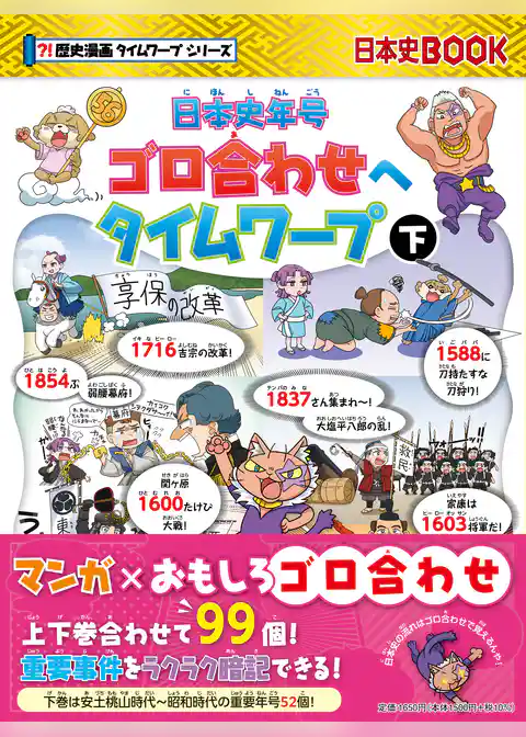 日本史年号ゴロ合わせへタイムワープ