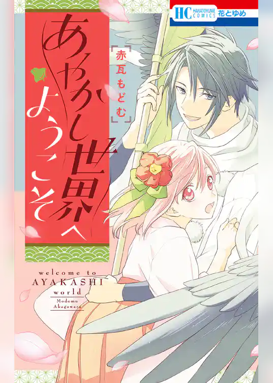 【期間限定　試し読み増量版】あやかし世界へようこそ