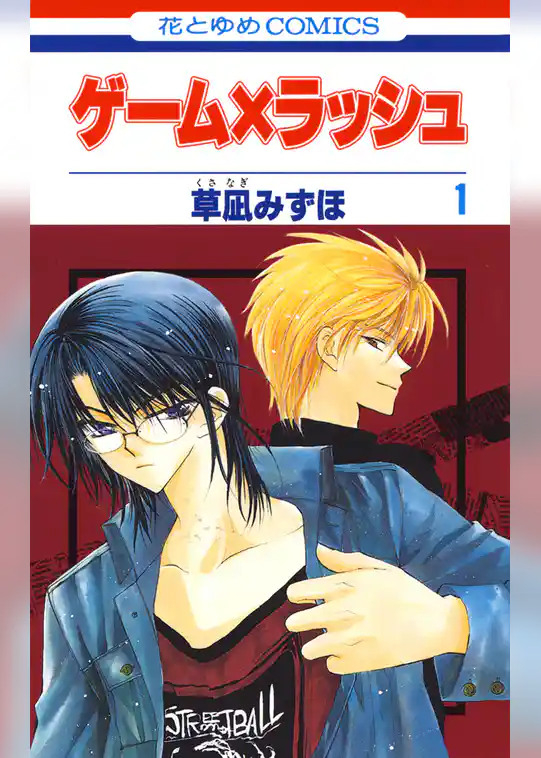 【期間限定　試し読み増量版】ゲーム×ラッシュ