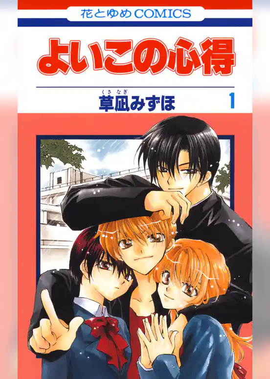 【期間限定　試し読み増量版】よいこの心得