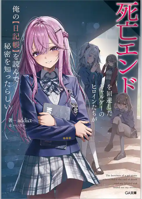 【期間限定　試し読み増量版】死亡エンドを回避したギャルゲーのヒロインたちが俺の【日記帳】を読んで秘密を知ったらしい【電子ＳＳ特典付き】