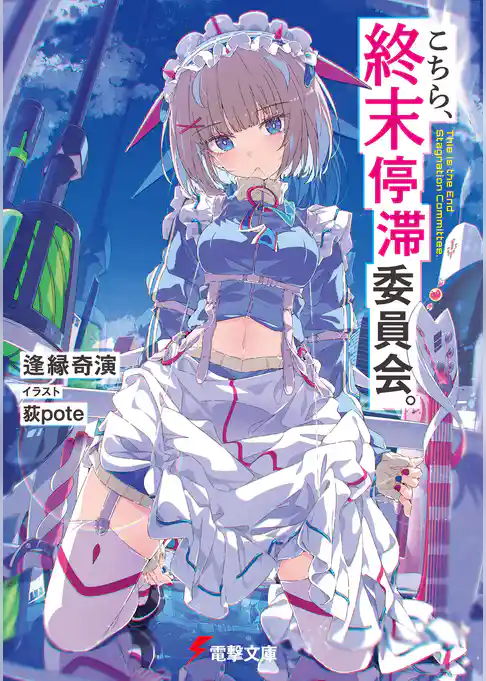【期間限定　試し読み増量版】こちら、終末停滞委員会。
