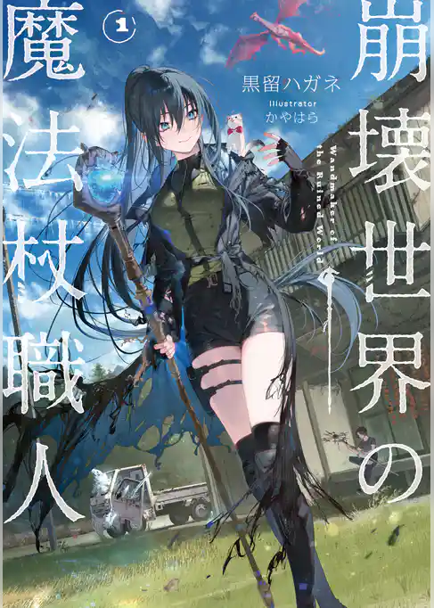 【期間限定　試し読み増量版】崩壊世界の魔法杖職人