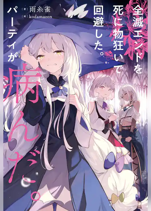 【期間限定　試し読み増量版】全滅エンドを死に物狂いで回避した。パーティが病んだ。