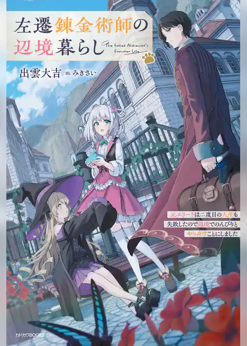 【期間限定　試し読み増量版】左遷錬金術師の辺境暮らし