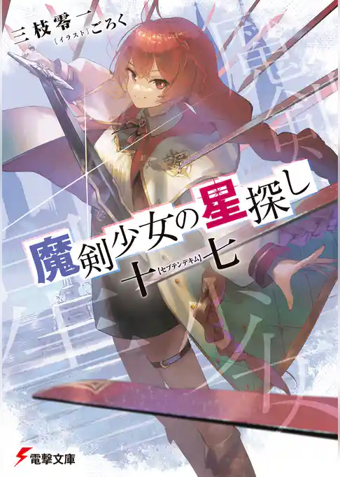 【期間限定　試し読み増量版】魔剣少女の星探し