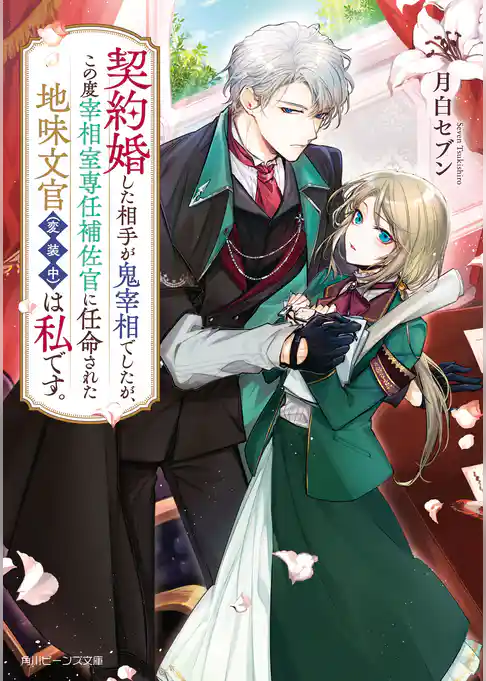 【期間限定　試し読み増量版】契約婚した相手が鬼宰相でしたが、この度宰相室専任補佐官に任命された地味文官（変装中）は私です。