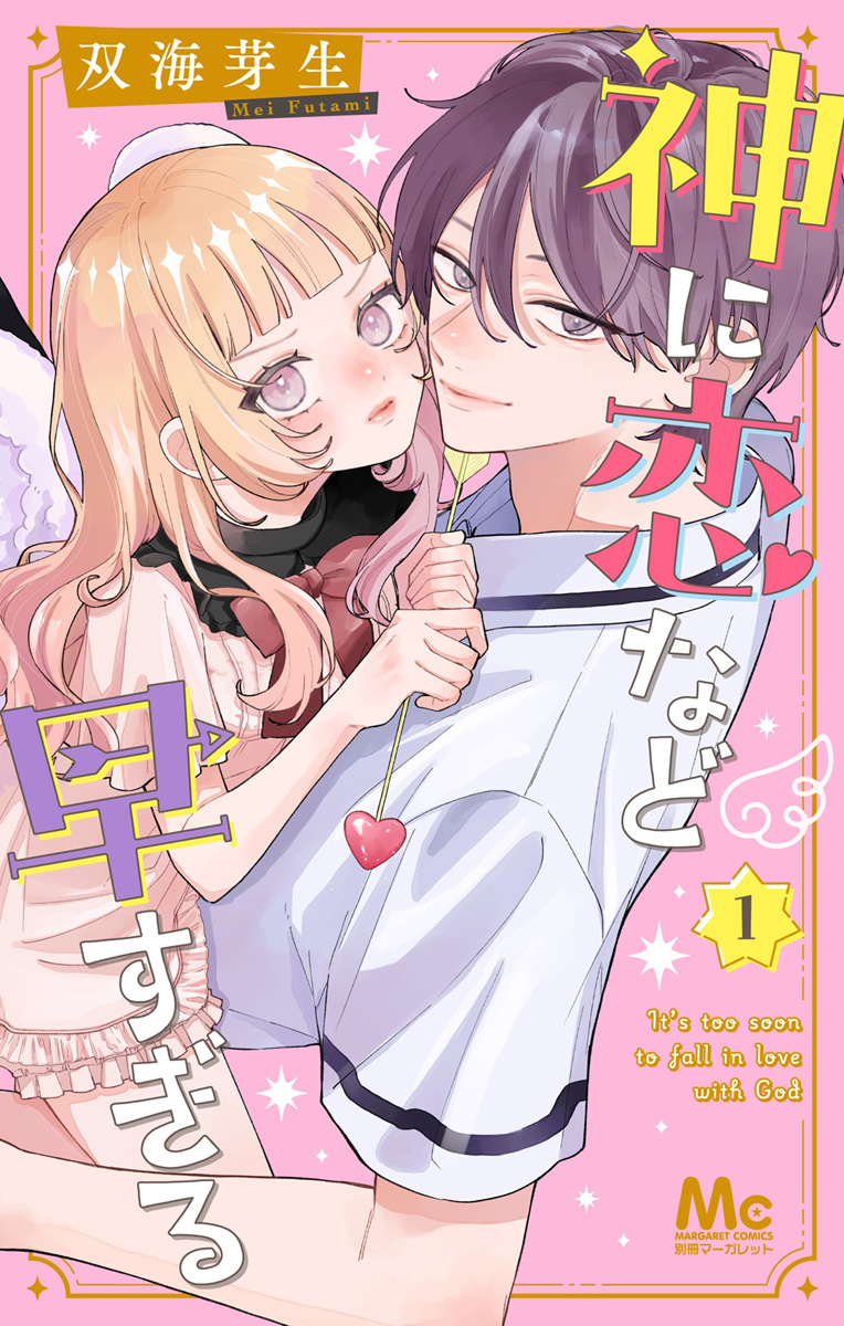 神に恋など早すぎる【期間限定試し読み増量】(マンガ) - 電子書籍 | U