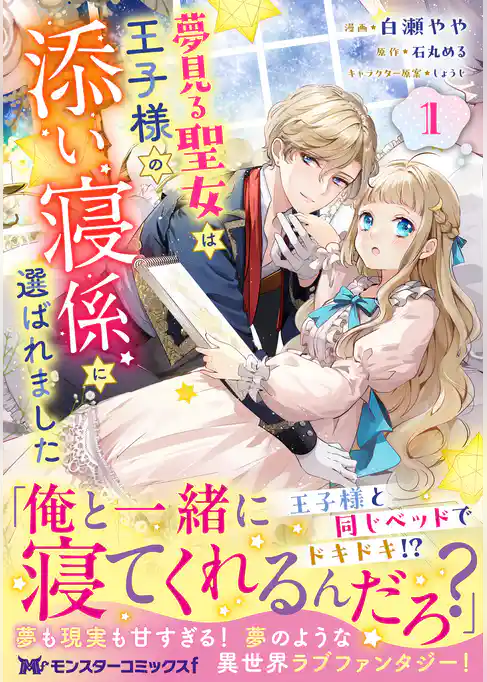【期間限定　試し読み増量版】夢見る聖女は王子様の添い寝係に選ばれました（コミック）