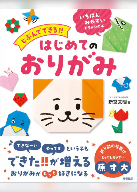 じぶんでできる！！　はじめてのおりがみ