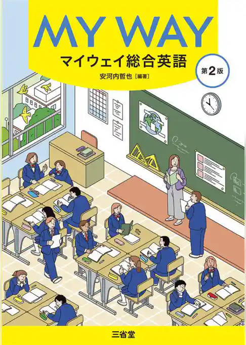 マイウェイ総合英語 第2版