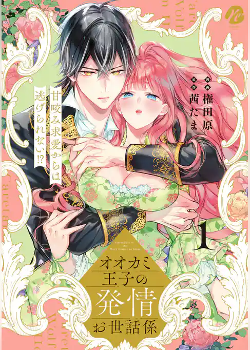 【期間限定　試し読み増量版】オオカミ王子の発情お世話係　甘咬み求愛からは逃げられない！？ 【コミックス版】