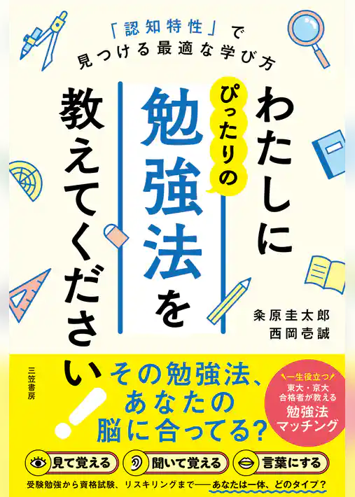 わたしにぴったりの勉強法を教えてください！